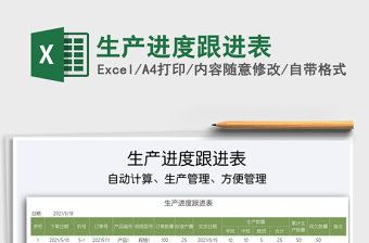 2022生產(chǎn)進(jìn)度跟進(jìn)表免費(fèi)下載