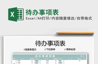 2022待辦事項(xiàng)表免費(fèi)下載