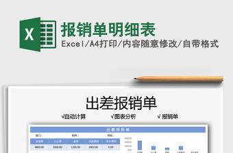 2022報銷單明細表免費下載