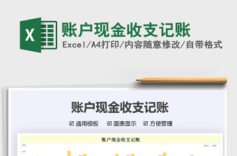 2021賬戶現(xiàn)金收支記賬免費(fèi)下載