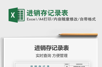 2021進銷存記錄表免費下載