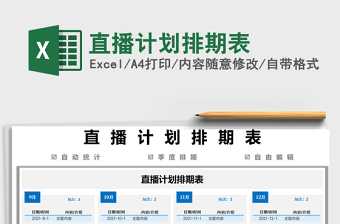 2021直播計(jì)劃排期表免費(fèi)下載
