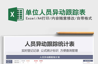 2021單位人員異動跟蹤表免費下載