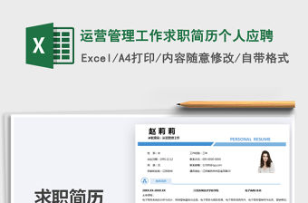 2022運(yùn)營管理工作求職簡歷個(gè)人應(yīng)聘免費(fèi)下載