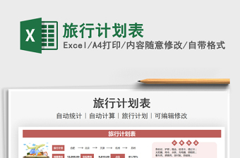 2021旅行計劃表免費下載