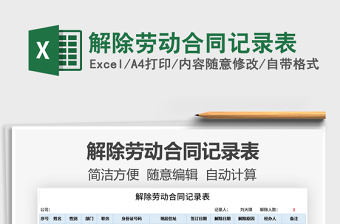 2022解除勞動合同記錄表免費下載