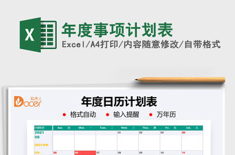 2021年度事項計劃表免費下載