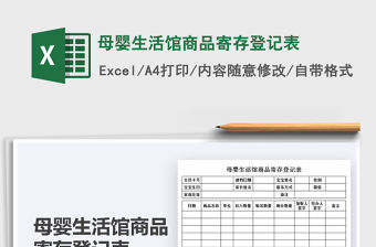 2022母嬰生活館商品寄存登記表免費下載