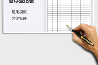 2022母嬰生活館商品寄存登記表免費下載