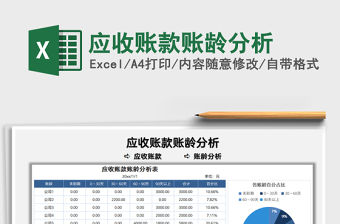 2021應收賬款賬齡分析免費下載