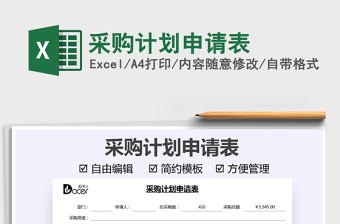 2022采購計(jì)劃申請(qǐng)表免費(fèi)下載