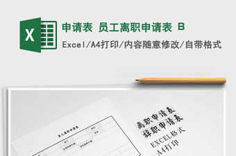 申請(qǐng)表 員工離職申請(qǐng)表 B免費(fèi)下載