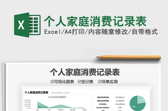 2021個(gè)人家庭消費(fèi)記錄表免費(fèi)下載