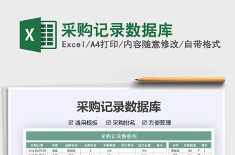 2021采購記錄數據庫免費下載