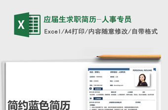 2022應屆生求職簡歷-人事專員免費下載