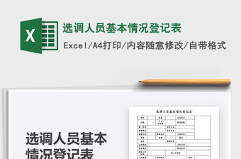 2022選調人員基本情況登記表免費下載