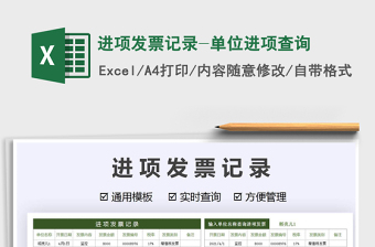 2022進(jìn)項(xiàng)發(fā)票記錄-單位進(jìn)項(xiàng)查詢免費(fèi)下載