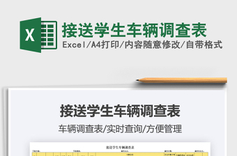 2022接送學(xué)生車輛調(diào)查表免費下載
