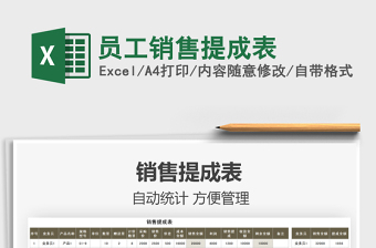 2021員工銷售提成表免費下載