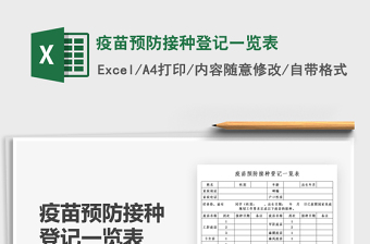 2022XG病毒疫苗预防接种登记表