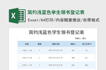 2022簡約淺藍色學生領書登記表免費下載