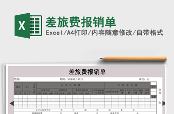 2022差旅費(fèi)報(bào)銷單免費(fèi)下載