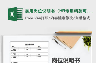 實(shí)用崗位說明書（HR專用精美可打印）免費(fèi)下載