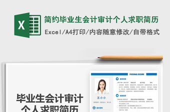 2021簡約畢業生會計審計個人求職簡歷免費下載