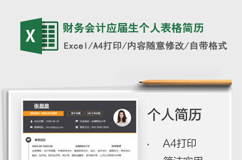 2021財務會計應屆生個人表格簡歷免費下載