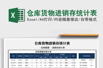 2021倉庫貨物進銷存統(tǒng)計表免費下載
