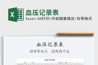 2022血壓記錄表免費下載