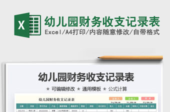 2022幼兒園財務收支記錄表免費下載