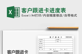 2021客戶跟進(jìn)卡進(jìn)度表免費(fèi)下載