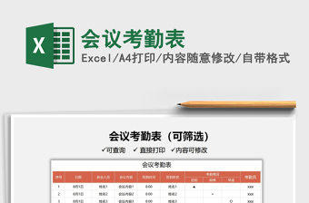 2021會(huì)議考勤表免費(fèi)下載