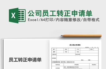 2021公司員工轉正申請單免費下載