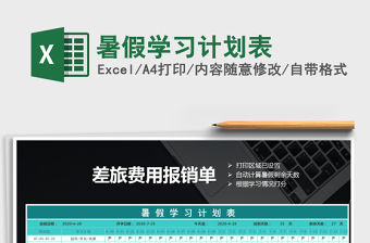 2022暑假學習計劃表免費下載