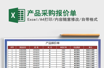 2022產(chǎn)品采購報價單免費下載