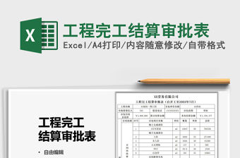2022工程完工結算審批表免費下載