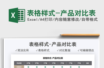 2021表格樣式-產(chǎn)品對比表免費下載