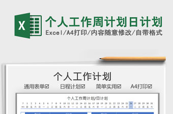 2022個人工作周計劃日計劃免費下載