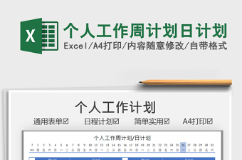 2022個(gè)人工作周計(jì)劃日計(jì)劃免費(fèi)下載