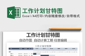 2021工作計劃甘特圖免費下載