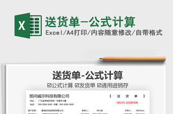 2021送貨單-公式計(jì)算免費(fèi)下載