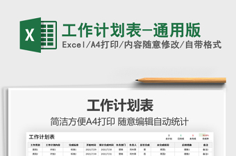 2021工作計(jì)劃表-通用版免費(fèi)下載
