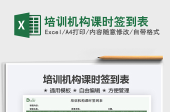 2021培訓(xùn)機(jī)構(gòu)課時(shí)簽到表免費(fèi)下載