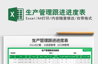 2021生產管理跟進進度表免費下載