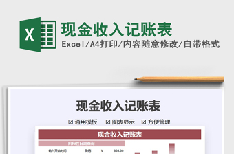 2022現(xiàn)金收入記賬表免費(fèi)下載