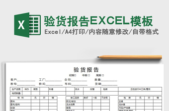 2022驗(yàn)貨報(bào)告EXCEL模板免費(fèi)下載