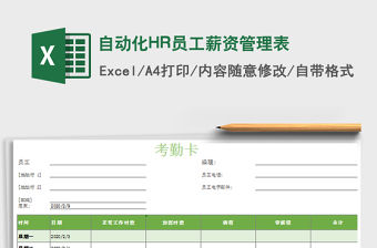 2022自動化HR員工薪資管理表免費下載