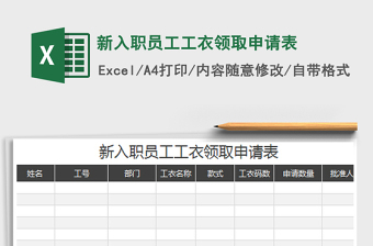 2022新入職員工工衣領(lǐng)取申請表免費下載